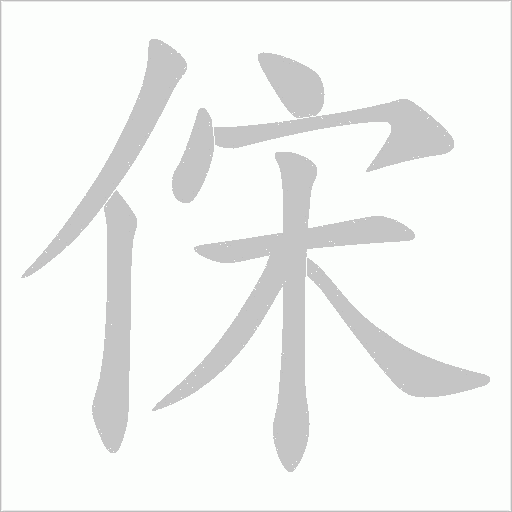 俕字动态笔顺演示