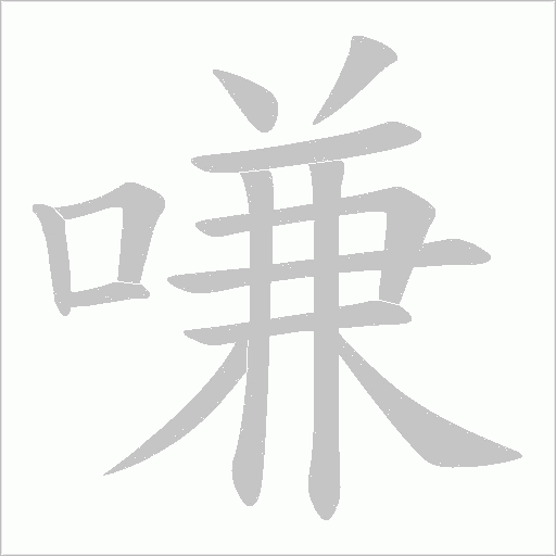 嗛字动态笔顺演示