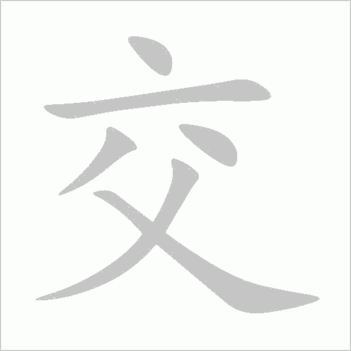 交字动态笔顺演示