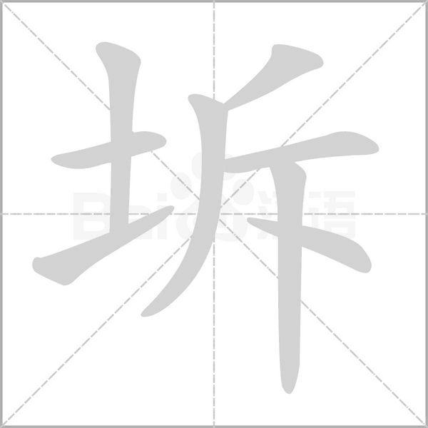 坼字动态笔顺演示
