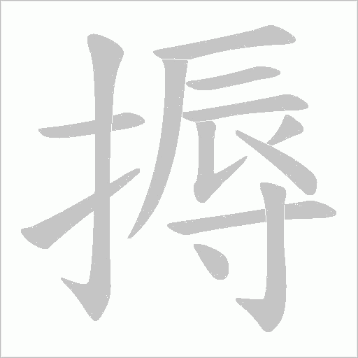 搙字动态笔顺演示