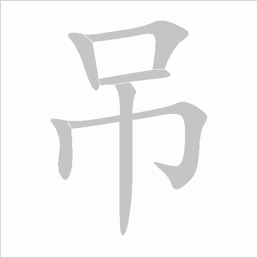 吊字动态笔顺演示