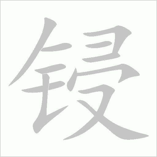 锓字动态笔顺演示