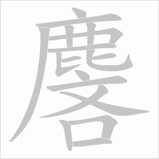 麐字动态笔顺演示
