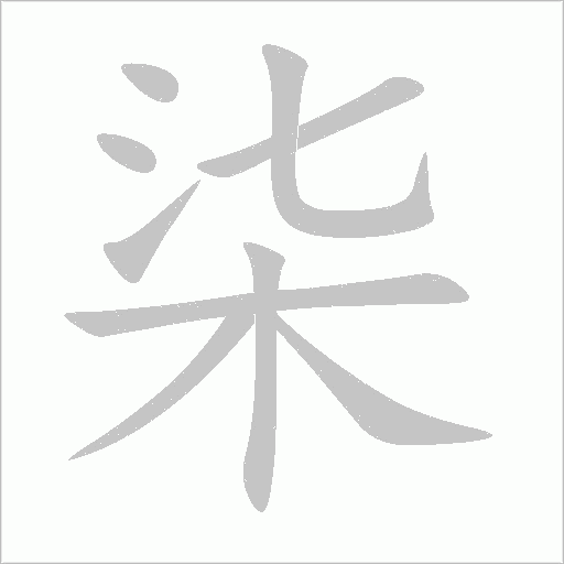 柒字动态笔顺演示