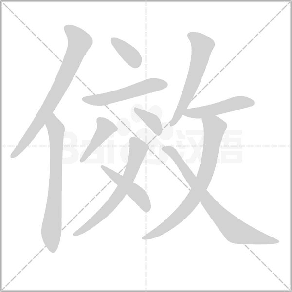 傚字动态笔顺演示