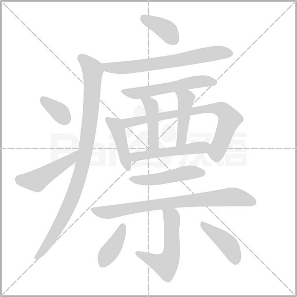 瘭字动态笔顺演示