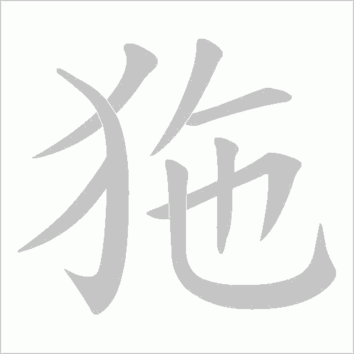 狏字动态笔顺演示