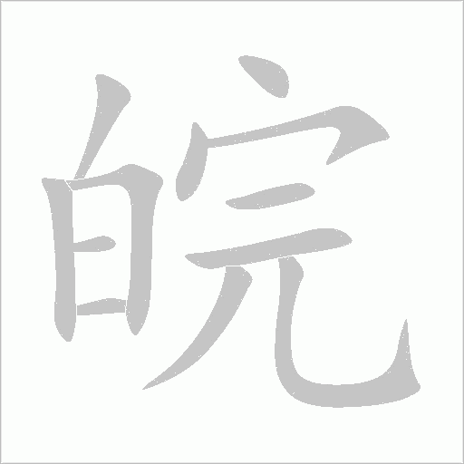 皖字动态笔顺演示