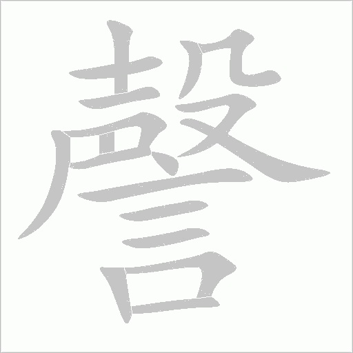 謦字动态笔顺演示