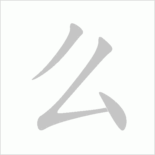 么字动态笔顺演示
