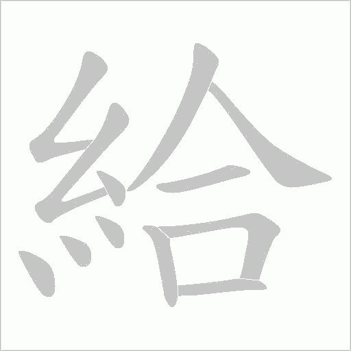給字动态笔顺演示