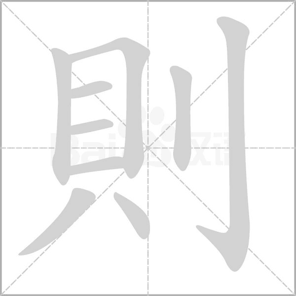 則字动态笔顺演示