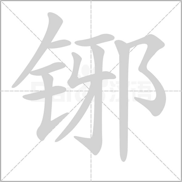 铘字动态笔顺演示