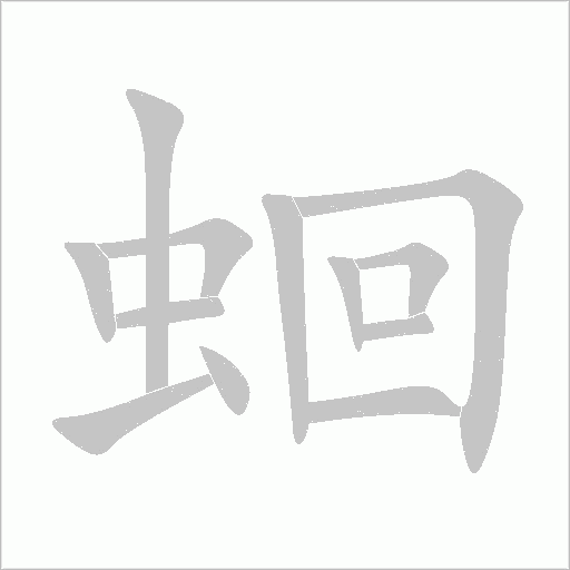 蛔字动态笔顺演示