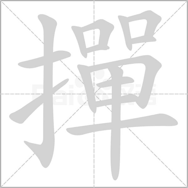 撣字动态笔顺演示