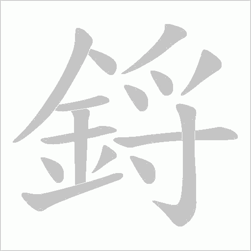 鋝字动态笔顺演示