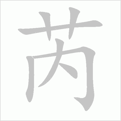 芮字动态笔顺演示