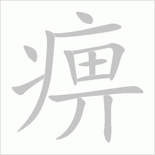 痹字动态笔顺演示