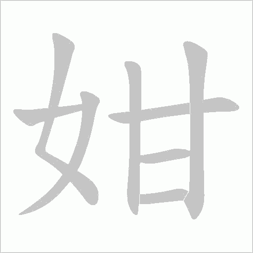姏字动态笔顺演示