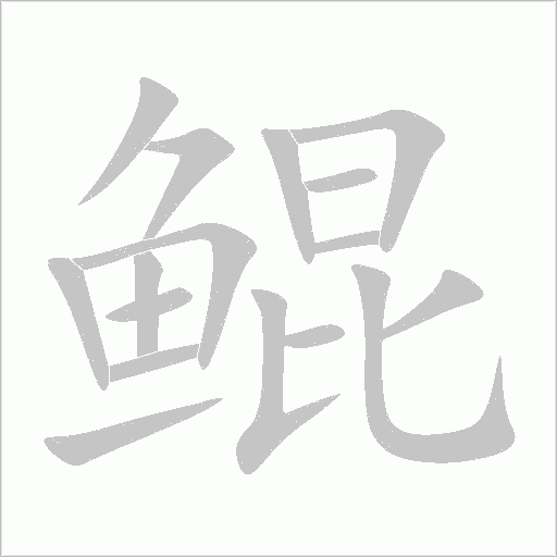 鲲字动态笔顺演示