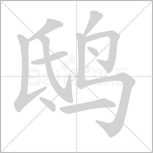 鸱字动态笔顺演示