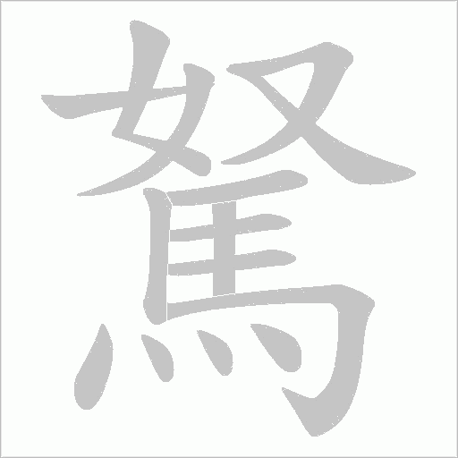 駑字动态笔顺演示