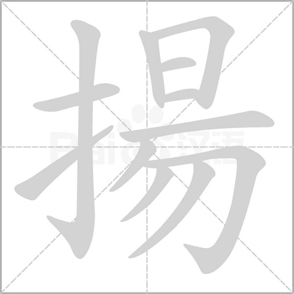 揚字动态笔顺演示