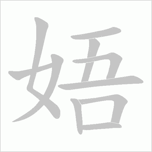 娪字动态笔顺演示