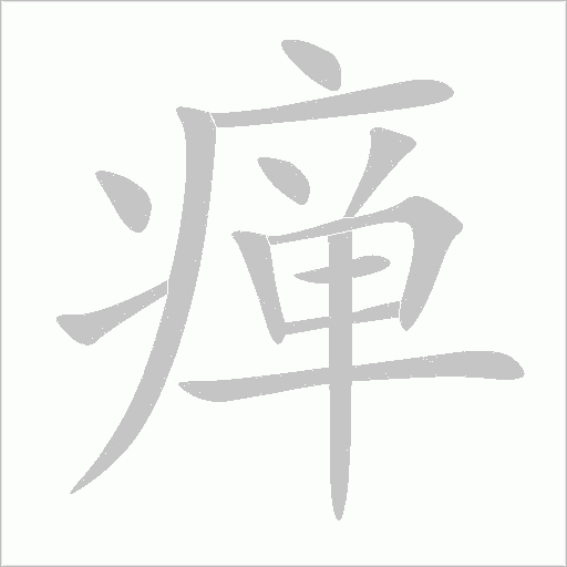 瘅字动态笔顺演示