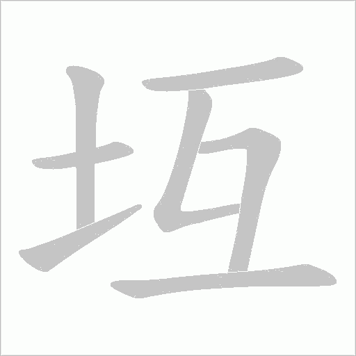 坘字动态笔顺演示