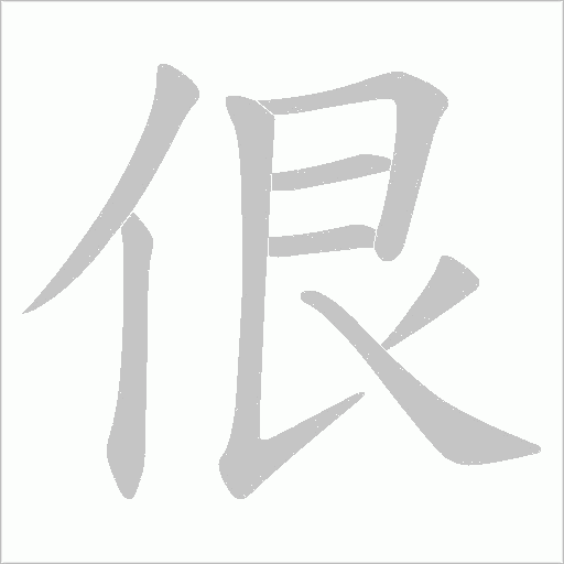 佷字动态笔顺演示