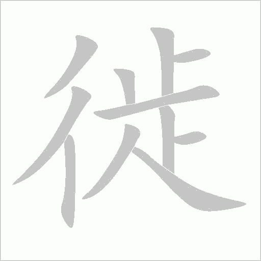 徙字动态笔顺演示