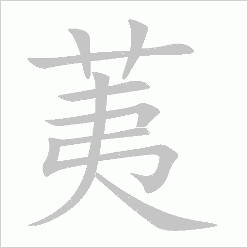 荑字动态笔顺演示