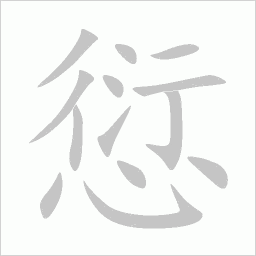 愆字动态笔顺演示