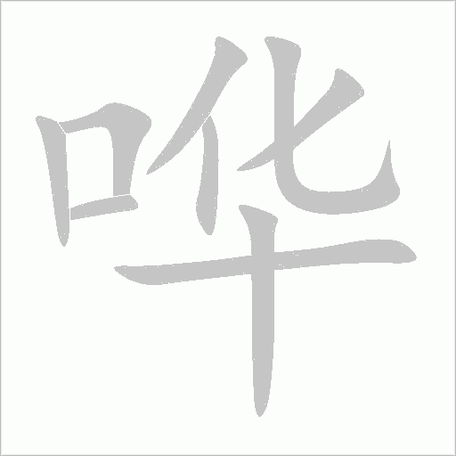 哗字动态笔顺演示