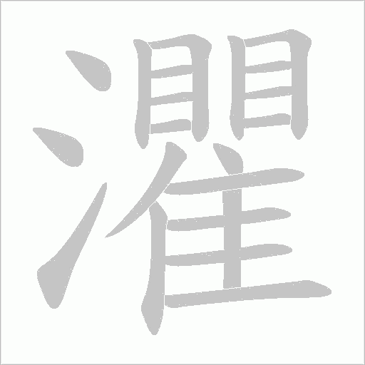 灈字动态笔顺演示