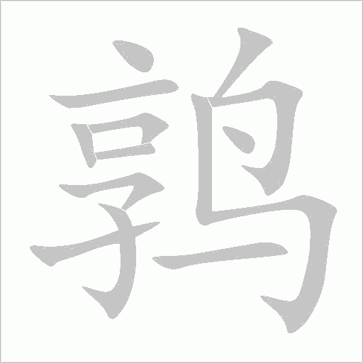 鹑字动态笔顺演示