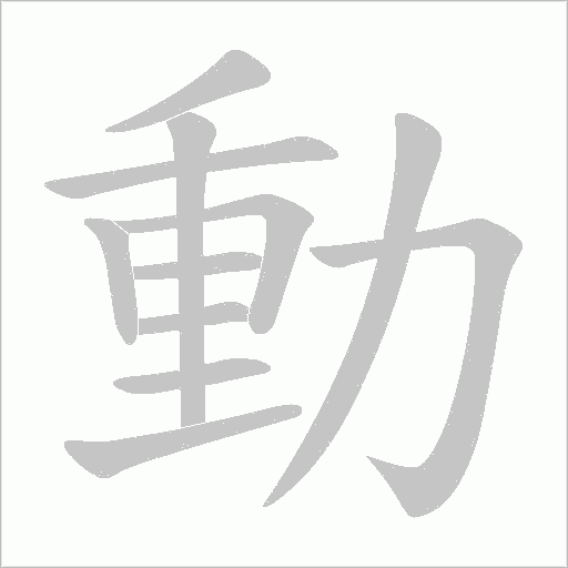 動字动态笔顺演示