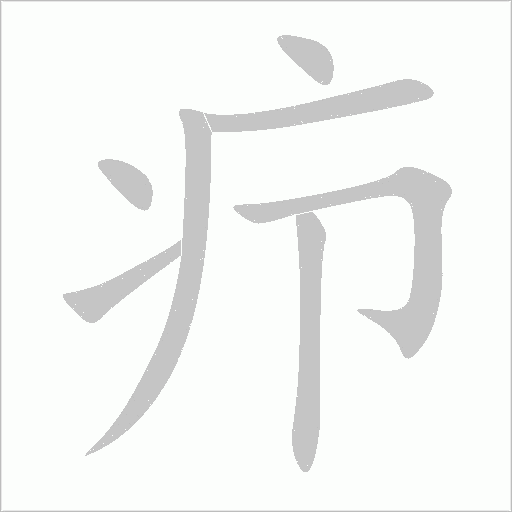 疖字动态笔顺演示