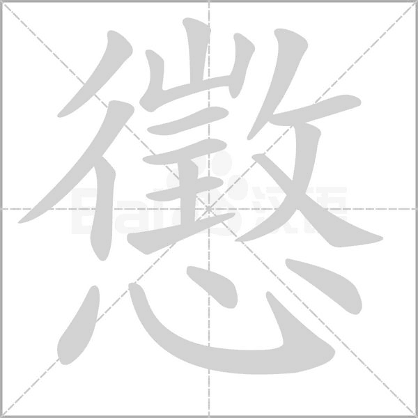 懲字动态笔顺演示