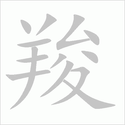 羧字动态笔顺演示