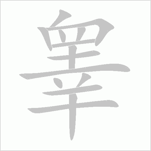 睾字动态笔顺演示