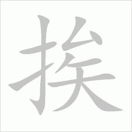 挨字动态笔顺演示