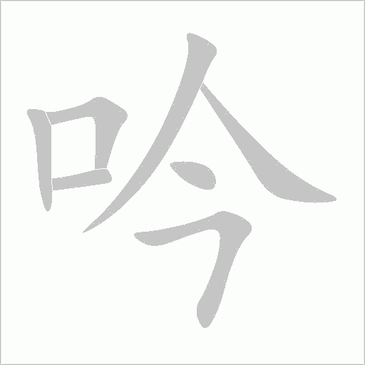 吟字动态笔顺演示