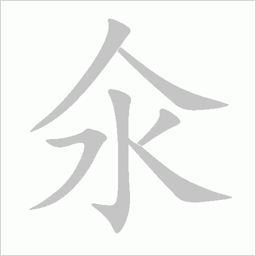 氽字动态笔顺演示