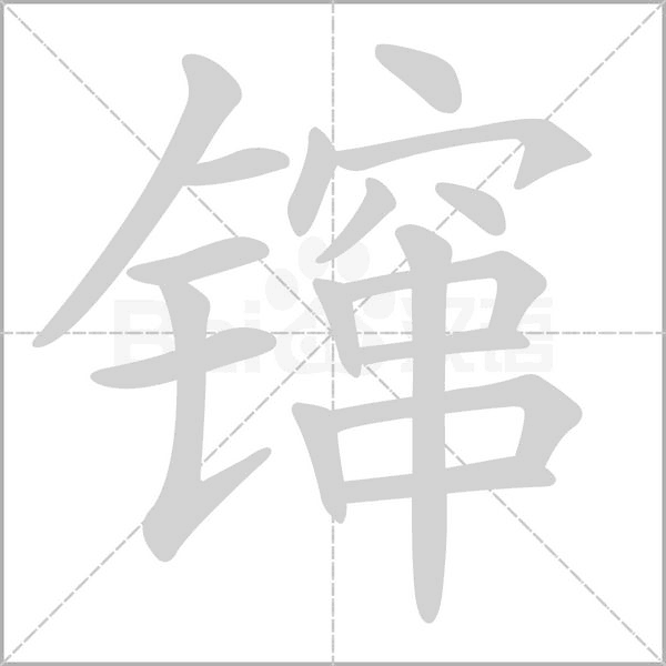 镩字动态笔顺演示