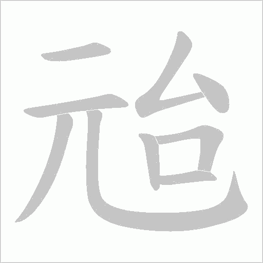 兘字动态笔顺演示