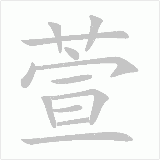 萱字动态笔顺演示