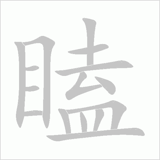 瞌字动态笔顺演示